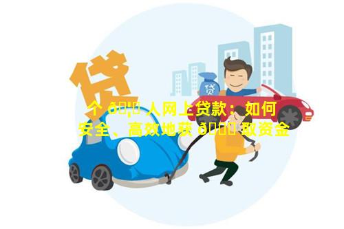 个 🦉 人网上贷款：如何安全、高效地获 🐎 取资金